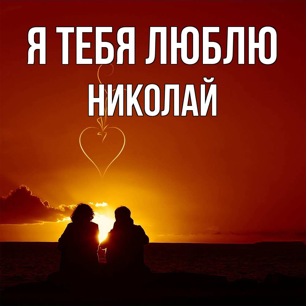 Открытка на каждый день с именем, Николай Я тебя люблю небо Прикольная открытка с пожеланием онлайн скачать бесплатно 