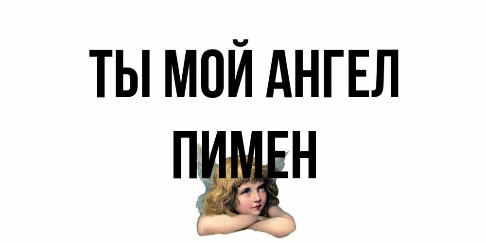 Открытка на каждый день с именем, Пимен Ты мой ангел ангел Прикольная открытка с пожеланием онлайн скачать бесплатно 