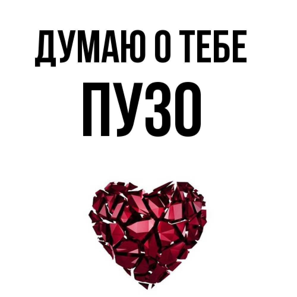 Открытка на каждый день с именем, Пузо Думаю о тебе рубиновое 1 Прикольная открытка с пожеланием онлайн скачать бесплатно 
