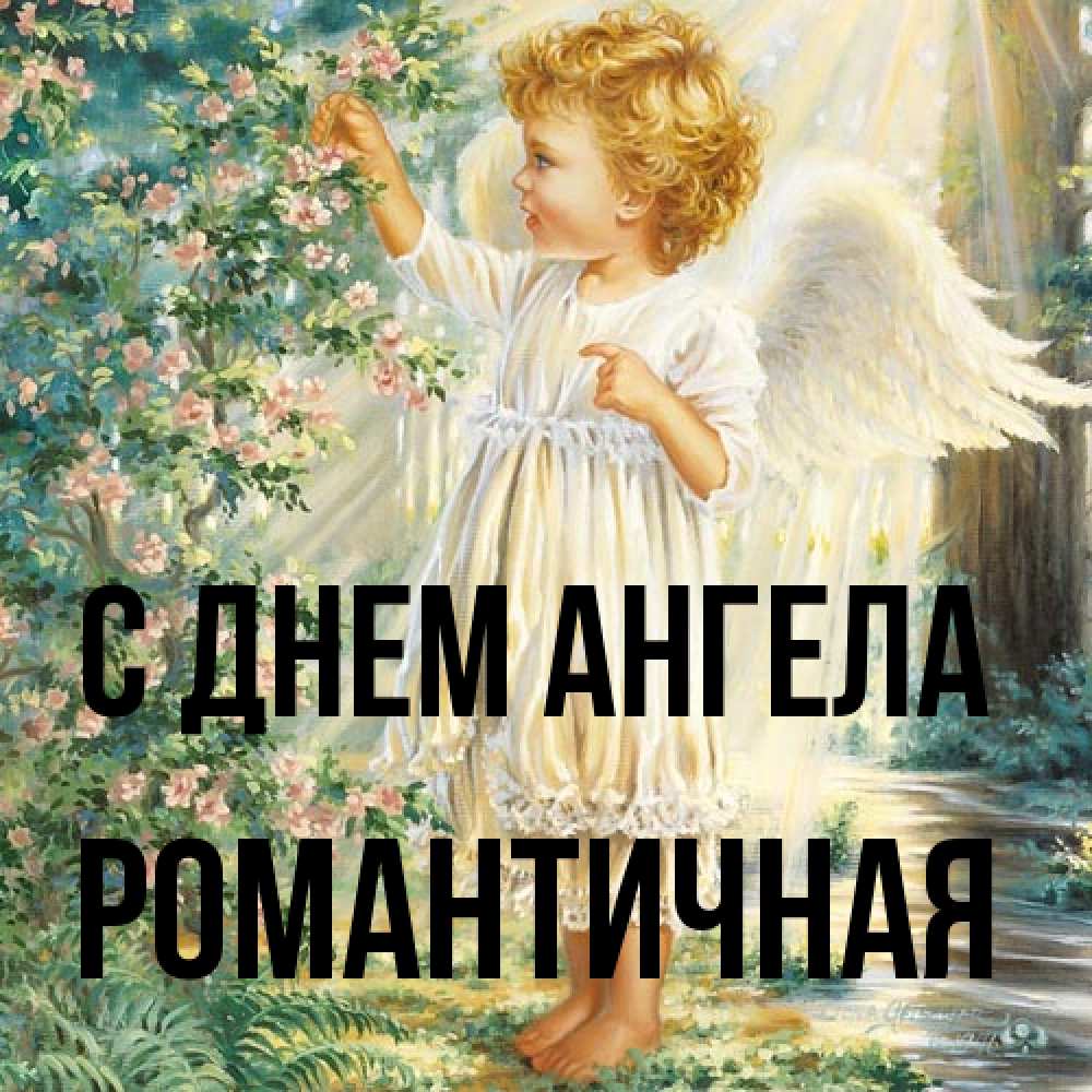 Открытка на каждый день с именем, Романтичная С днем ангела собирает цветы Прикольная открытка с пожеланием онлайн скачать бесплатно 
