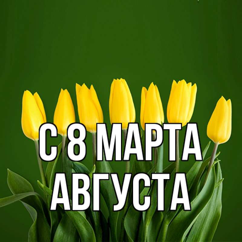 Картинка C 8 МАРТА, Августа