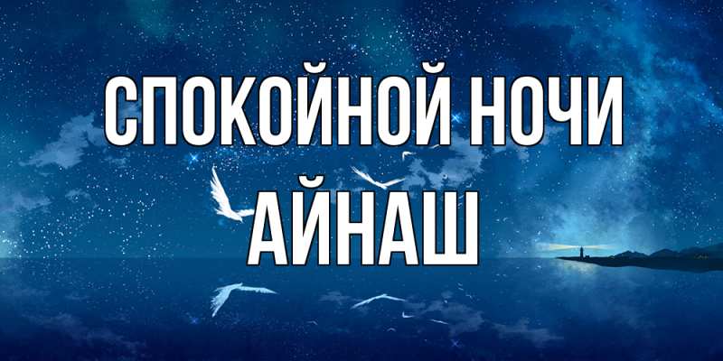 Картинка Спокойной ночи, Айнаш