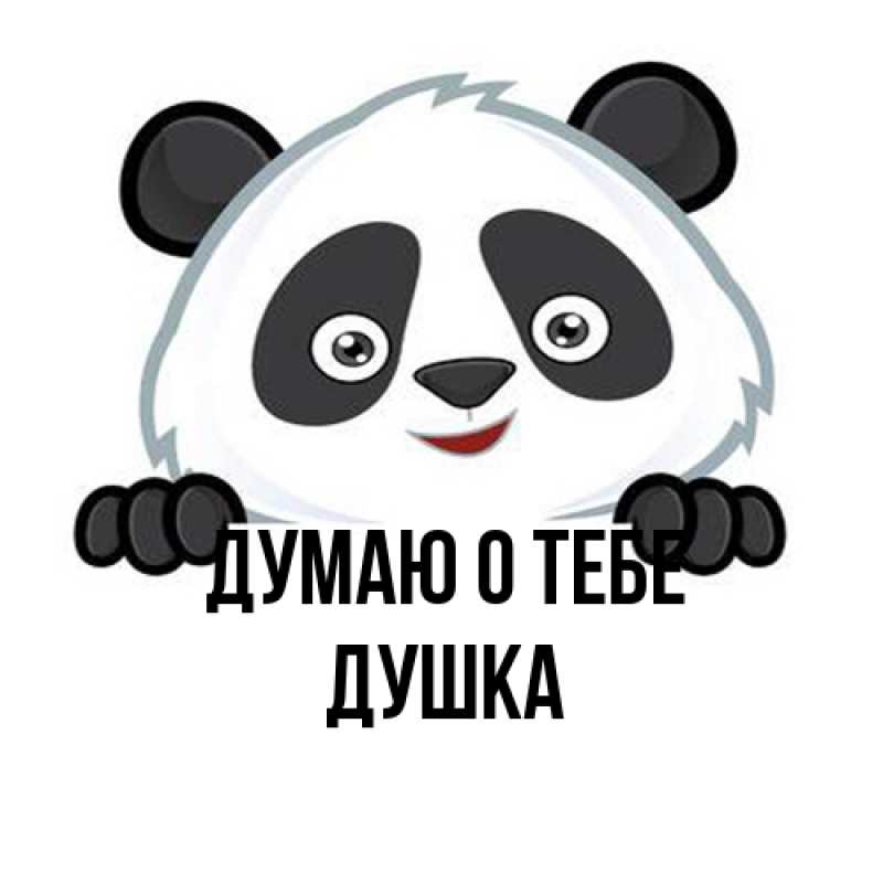 Картинка Думаю о тебе, Душка