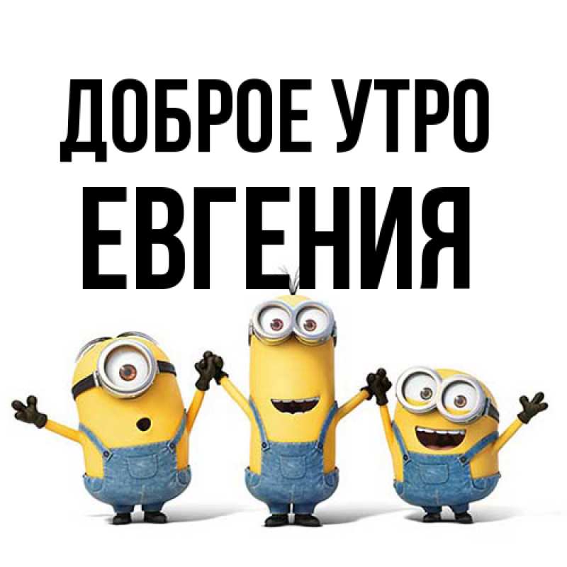 Картинка Доброе утро, Евгения