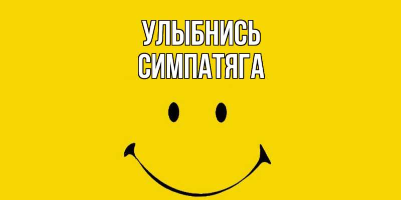 Картинка Улыбнись, Симпатяга