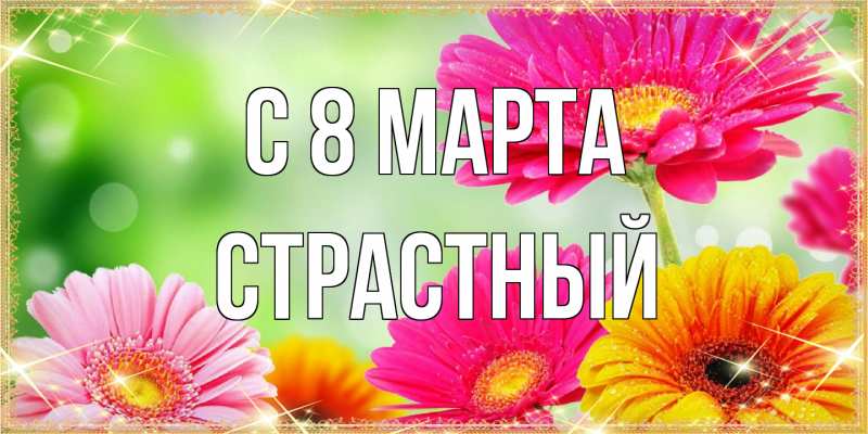 Открытка с именем, Страстный, C 8 МАРТА