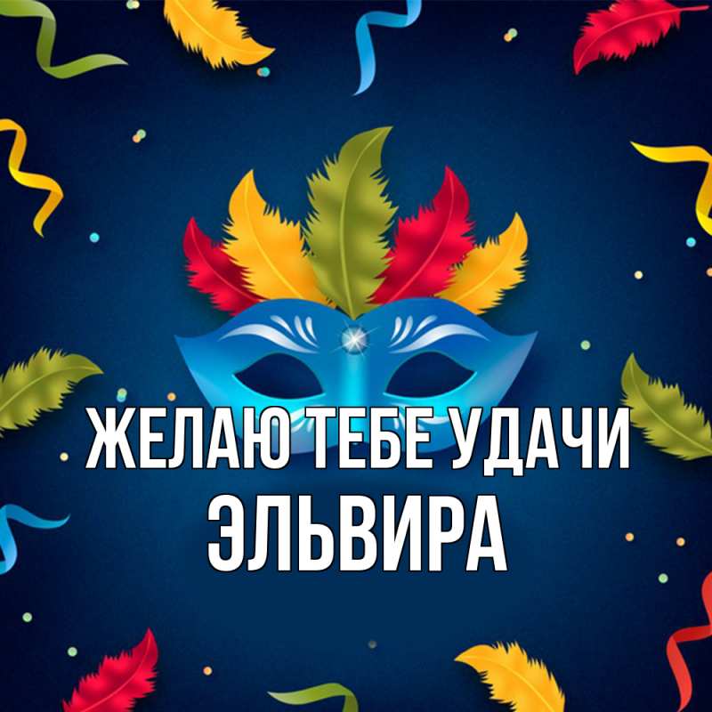 Картинка Желаю тебе удачи, Эльвира