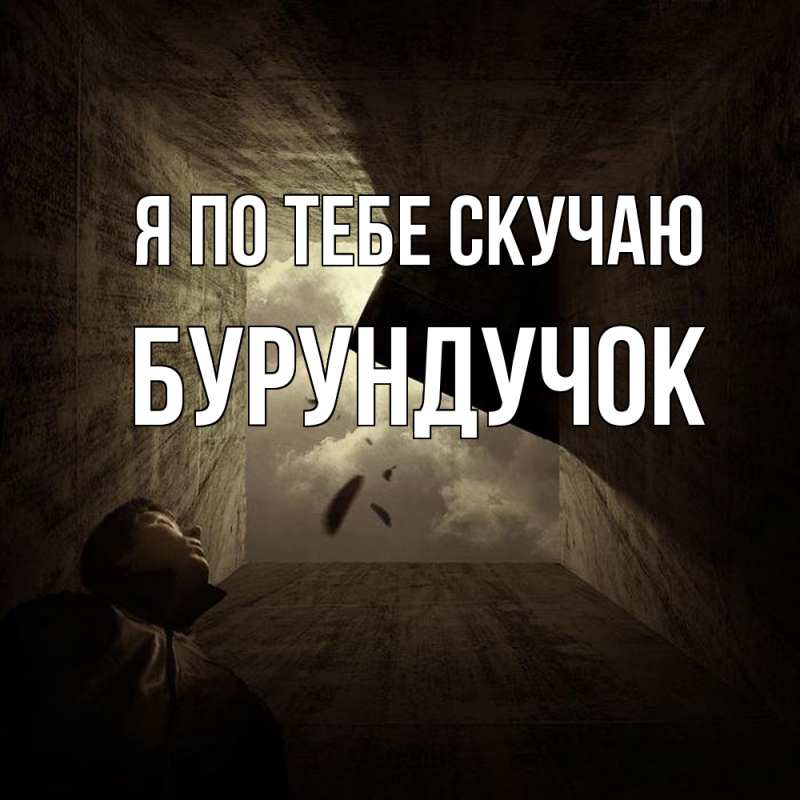 Картинка Я по тебе скучаю, бурундучок