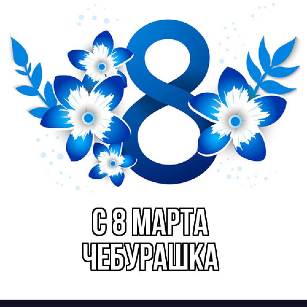 Открытка на каждый день с именем, чебурашка C 8 МАРТА цветы Прикольная открытка с пожеланием онлайн скачать бесплатно 