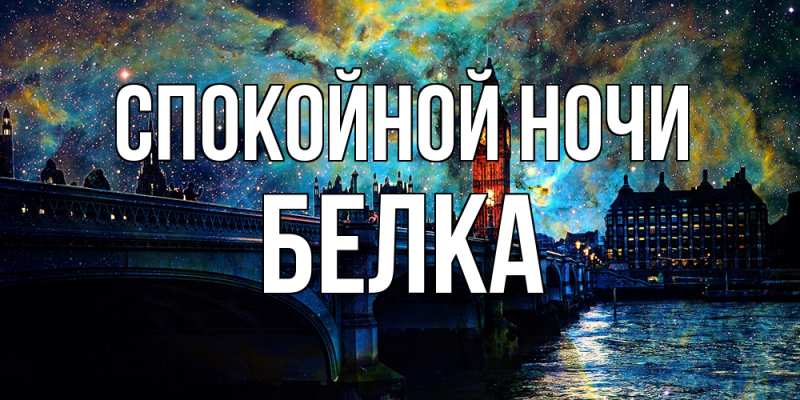 Картинка Спокойной ночи, Белка