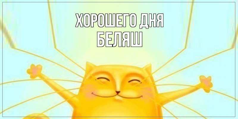 Картинка Хорошего дня, Беляш