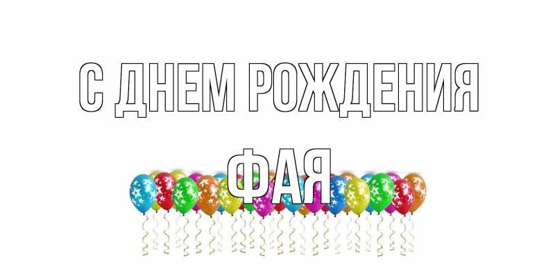 Картинка С днем рождения, Фая