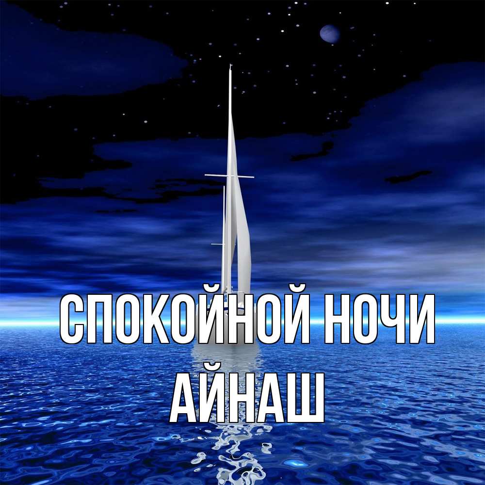 Открытка на каждый день с именем, Айнаш Спокойной ночи ночью Прикольная открытка с пожеланием онлайн скачать бесплатно 