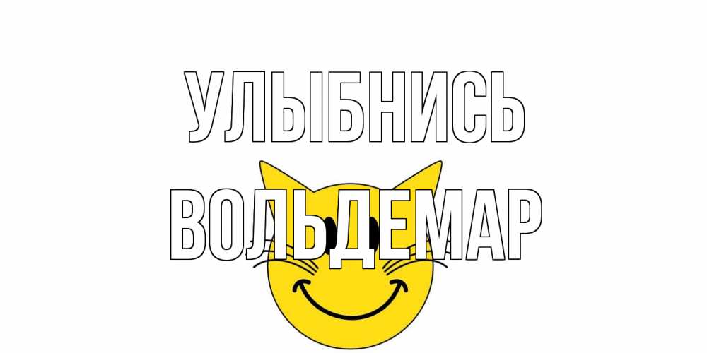 Открытка на каждый день с именем, Вольдемар Улыбнись кот, улыбка Прикольная открытка с пожеланием онлайн скачать бесплатно 