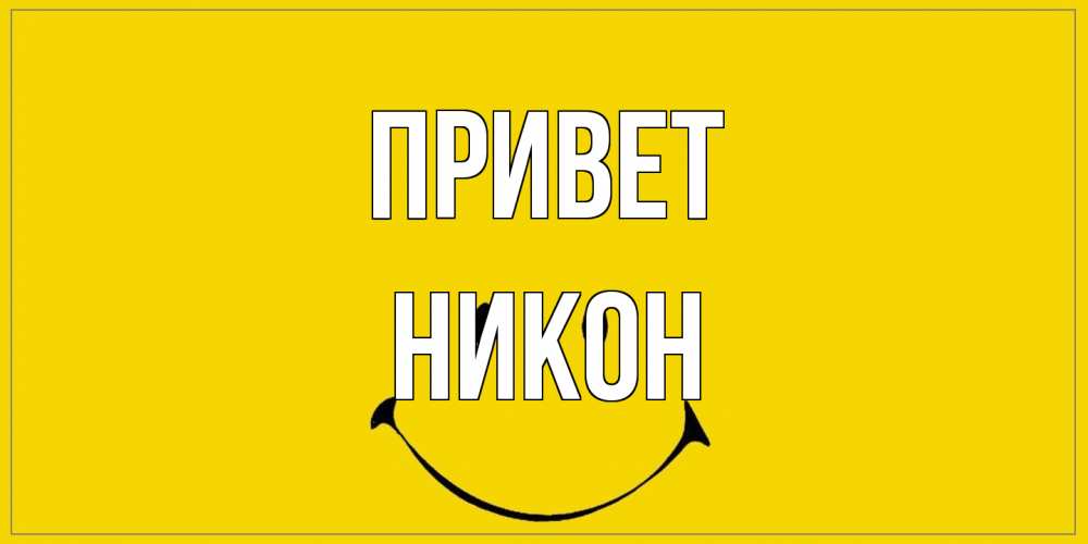 Открытка на каждый день с именем, Никон Привет смайл Прикольная открытка с пожеланием онлайн скачать бесплатно 