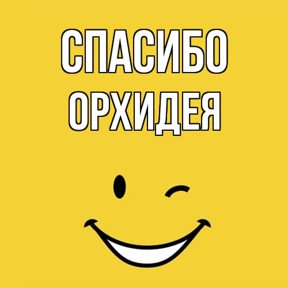 Открытка на каждый день с именем, Орхидея Спасибо благодарю и улыбаюсь Прикольная открытка с пожеланием онлайн скачать бесплатно 