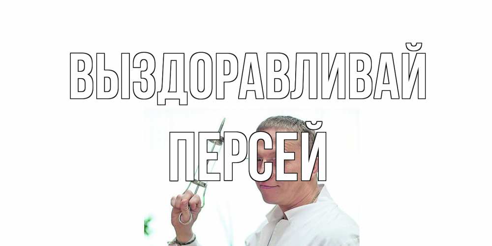 Открытка на каждый день с именем, Персей Выздоравливай пожелания не болейте Прикольная открытка с пожеланием онлайн скачать бесплатно 