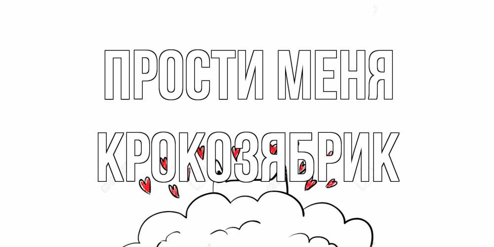 Открытка на каждый день с именем, крокозябрик Прости меня прости меня Прикольная открытка с пожеланием онлайн скачать бесплатно 