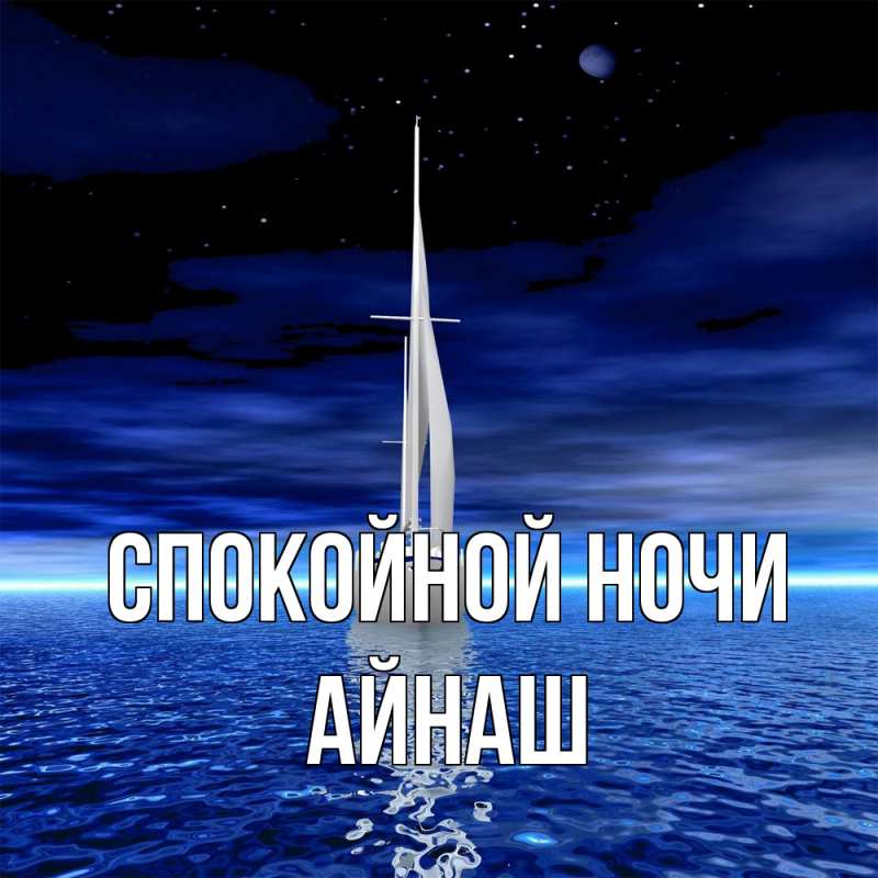 Картинка Спокойной ночи, Айнаш