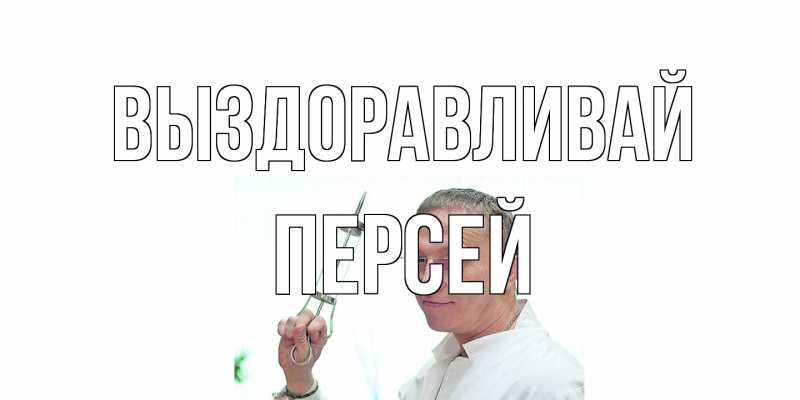 Картинка Выздоравливай, Персей