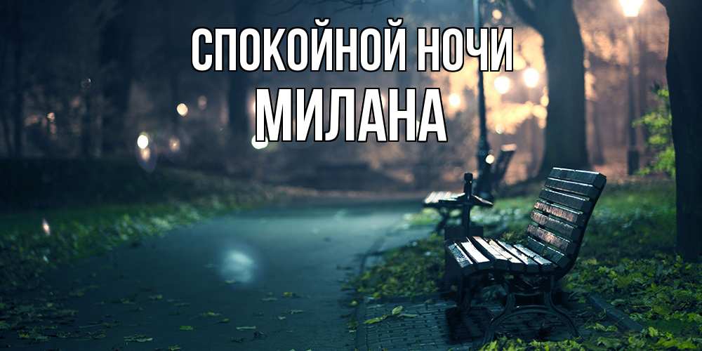 Открытка на каждый день с именем, Милана Спокойной ночи открытка для пожелания сладких снов Прикольная открытка с пожеланием онлайн скачать бесплатно 