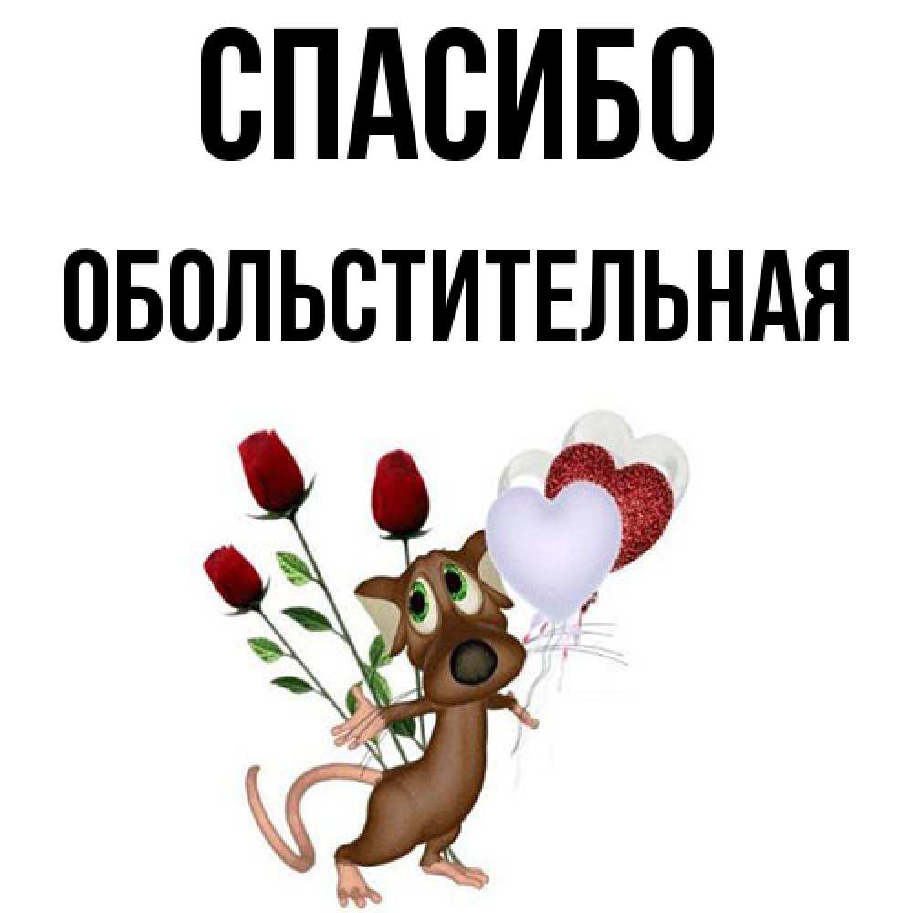 Открытка на каждый день с именем, Обольстительная Спасибо песик с шариками в форме сердец Прикольная открытка с пожеланием онлайн скачать бесплатно 