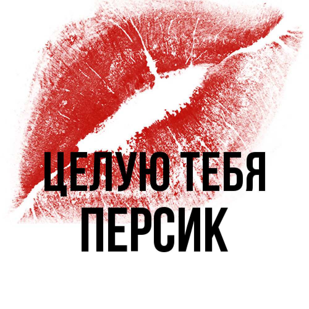 Открытка на каждый день с именем, Персик Целую тебя открытка с пожеланием поцелуя Прикольная открытка с пожеланием онлайн скачать бесплатно 