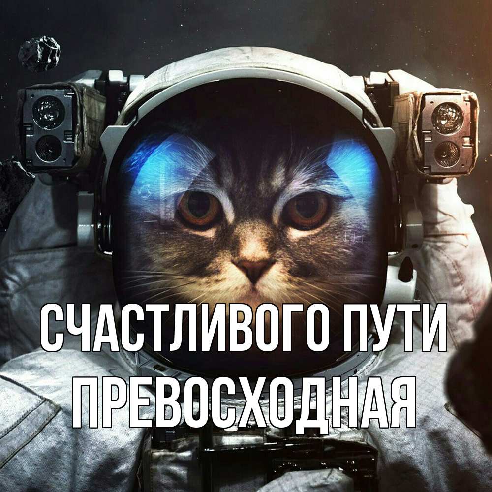 Открытка на каждый день с именем, Превосходная Счастливого пути желает удачно добраться Прикольная открытка с пожеланием онлайн скачать бесплатно 