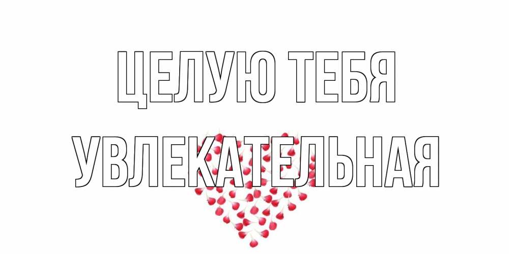 Открытка на каждый день с именем, Увлекательная Целую тебя сердце Прикольная открытка с пожеланием онлайн скачать бесплатно 