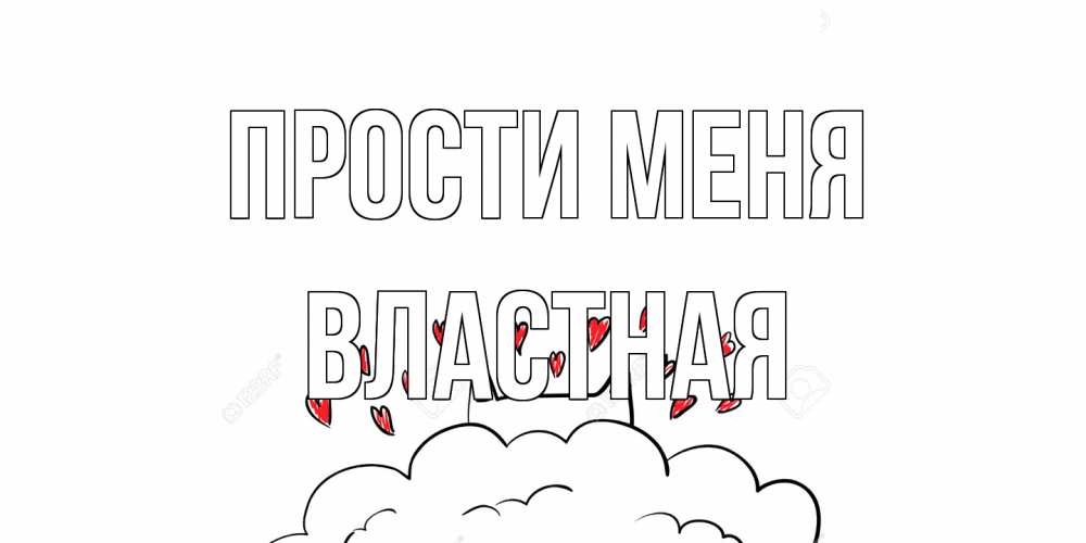 Открытка на каждый день с именем, властная Прости меня прости меня Прикольная открытка с пожеланием онлайн скачать бесплатно 