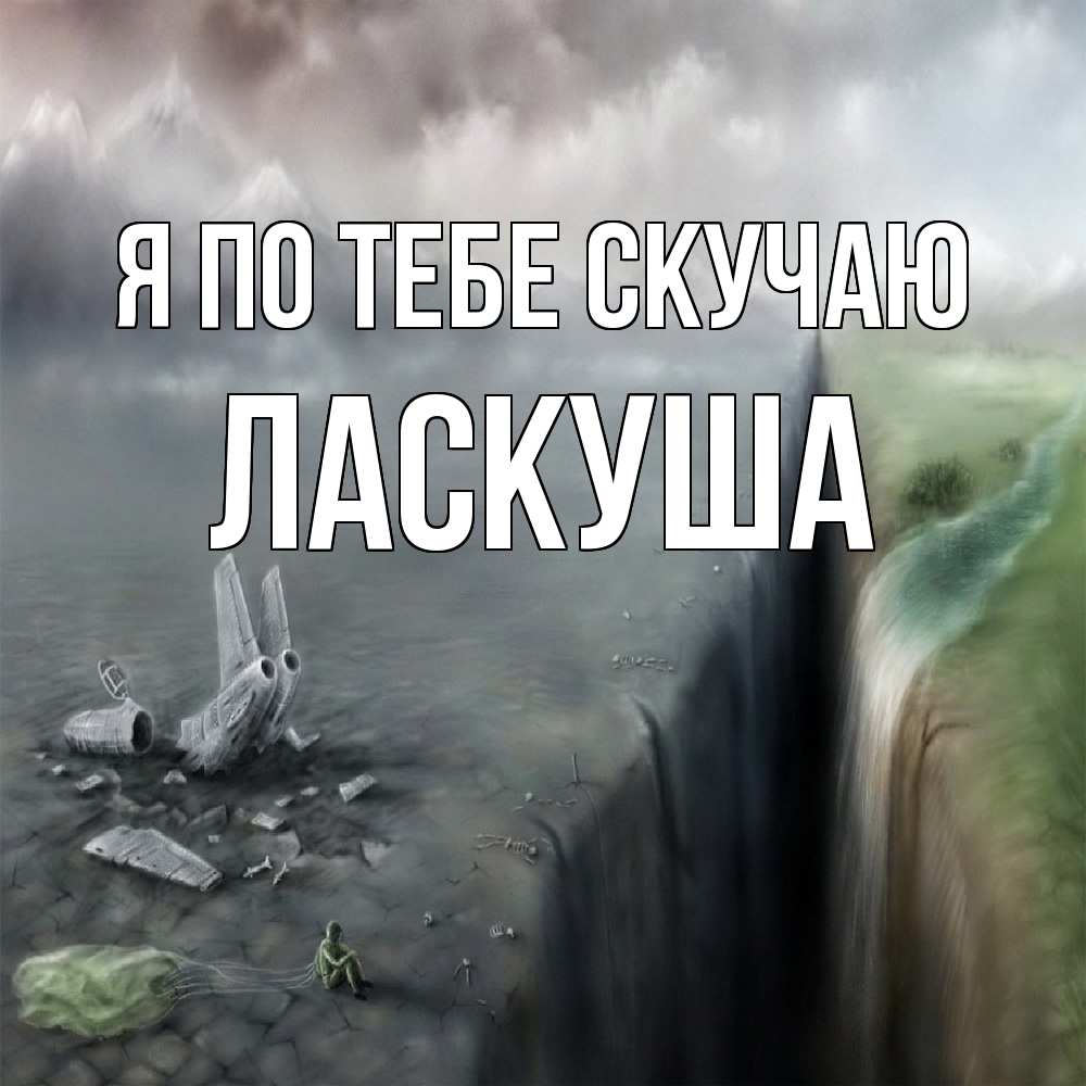 Открытка на каждый день с именем, ласкуша Я по тебе скучаю давай скорее ко мне Прикольная открытка с пожеланием онлайн скачать бесплатно 