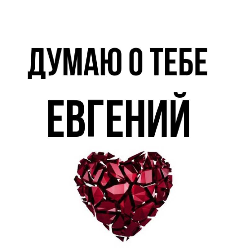 Открытка с именем, Евгений, Думаю о тебе