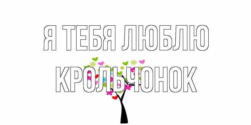 Картинка Я тебя люблю, Крольчонок