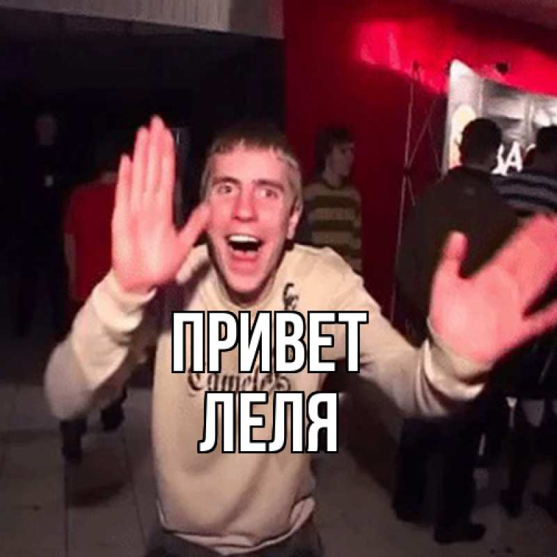 Картинка Привет, Леля