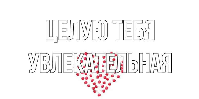 Картинка Целую тебя, Увлекательная