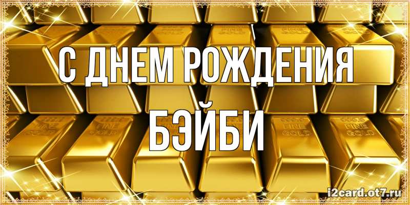 Открытка с именем, бэйби, С днем рождения