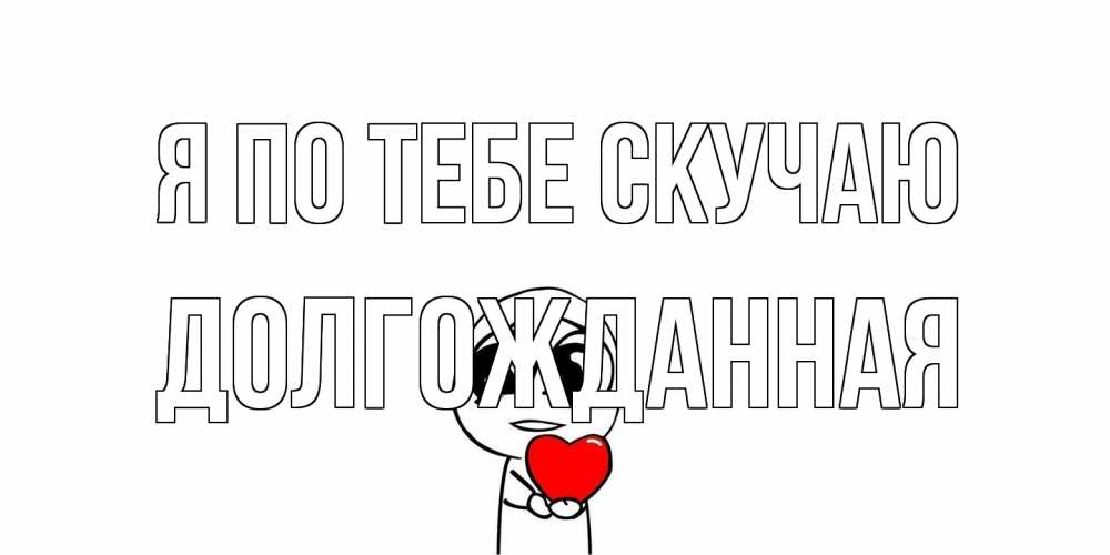 Открытка на каждый день с именем, Долгожданная Я по тебе скучаю я очень соскучился по тебе с тролль фейсом Прикольная открытка с пожеланием онлайн скачать бесплатно 