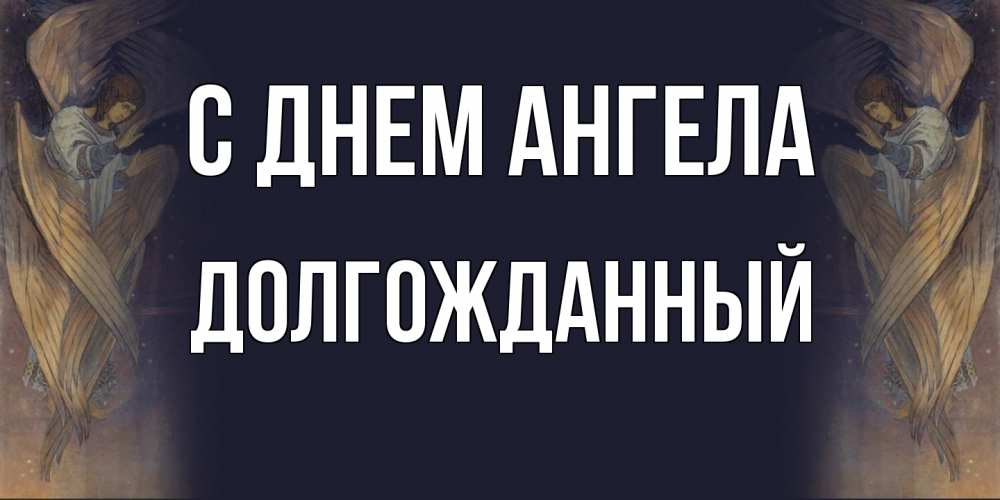 Открытка на каждый день с именем, Долгожданный С днем ангела день ангела Прикольная открытка с пожеланием онлайн скачать бесплатно 