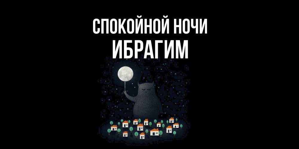 Открытка на каждый день с именем, Ибрагим Спокойной ночи кот,луна, ночь, звезды Прикольная открытка с пожеланием онлайн скачать бесплатно 