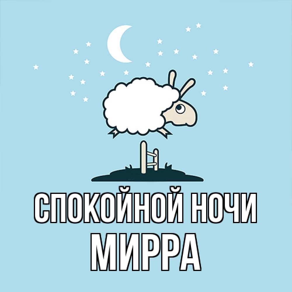 Открытка на каждый день с именем, Мирра Спокойной ночи с животными сладких сноведений Прикольная открытка с пожеланием онлайн скачать бесплатно 