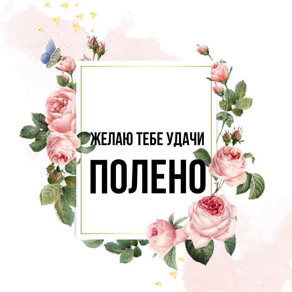 Открытка на каждый день с именем, Полено Желаю тебе удачи розовые розы Прикольная открытка с пожеланием онлайн скачать бесплатно 