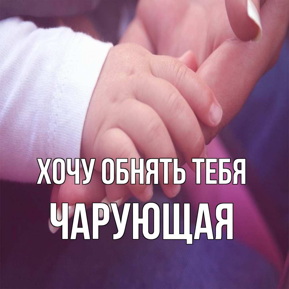 Открытка на каждый день с именем, Чаpующая Хочу обнять тебя мама с ребенком Прикольная открытка с пожеланием онлайн скачать бесплатно 