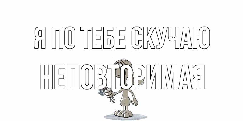 Открытка с именем, Hеповтоpимая, Я по тебе скучаю
