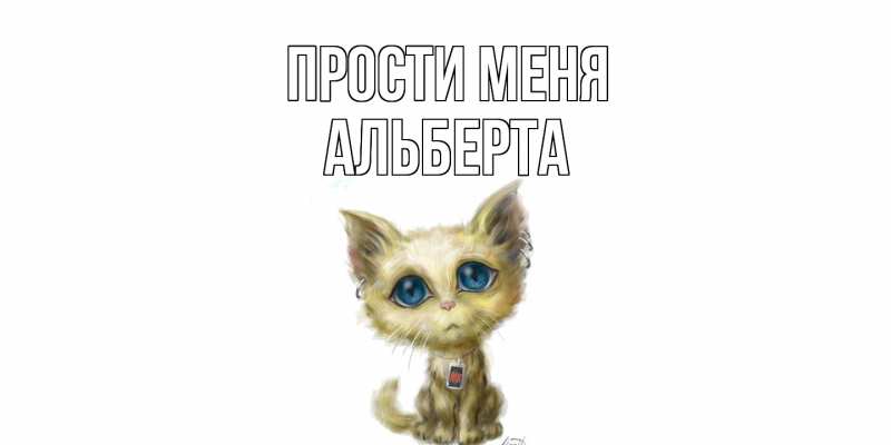 Картинка Прости меня, Альберта
