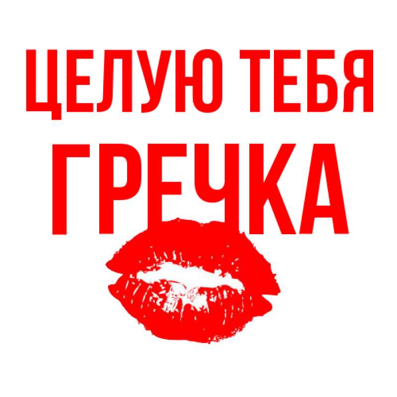 Картинка Целую тебя, Гречка