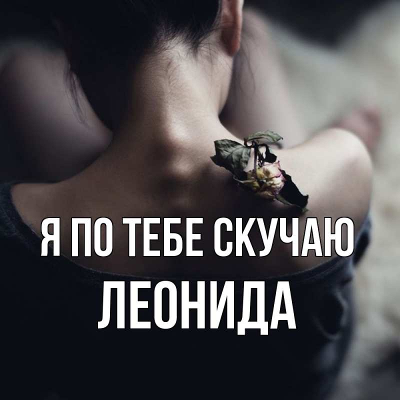 Картинка Я по тебе скучаю, Леонида