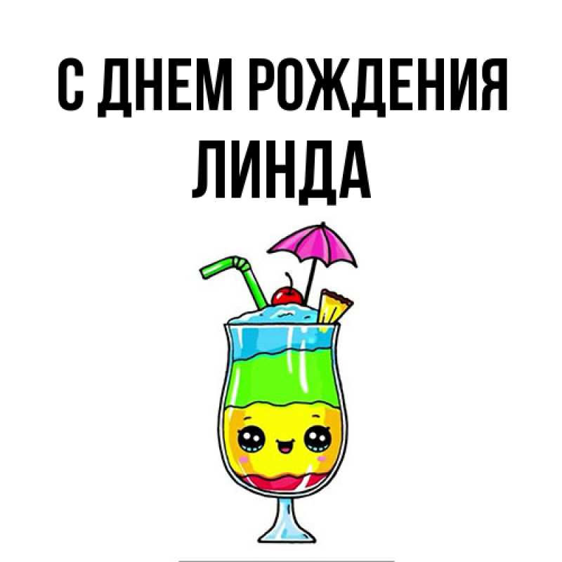 Открытка с именем, Линда, С днем рождения