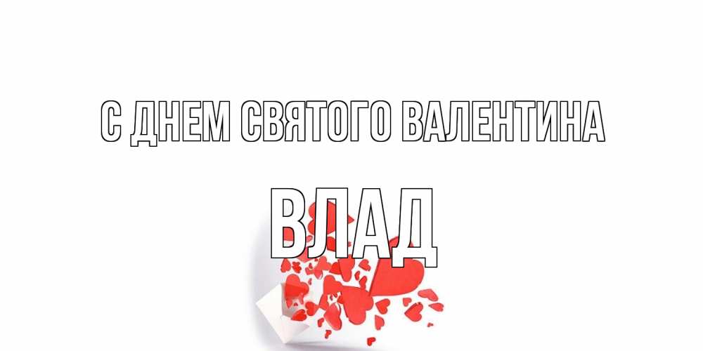 Открытка на каждый день с именем, Влад С днем Святого Валентина Красивая валентинка с сердечками и именем Прикольная открытка с пожеланием онлайн скачать бесплатно 