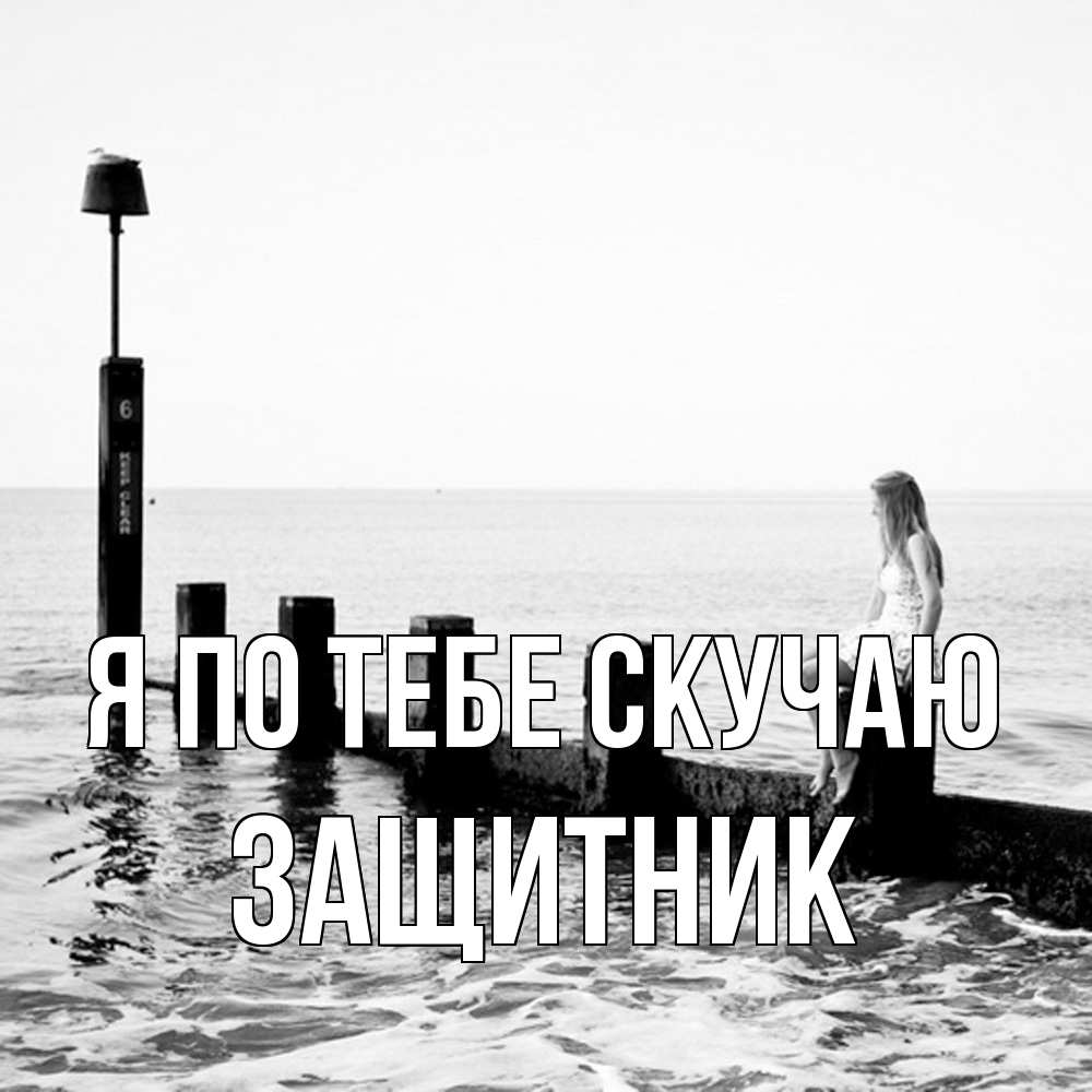 Открытка на каждый день с именем, Защитник Я по тебе скучаю вода Прикольная открытка с пожеланием онлайн скачать бесплатно 