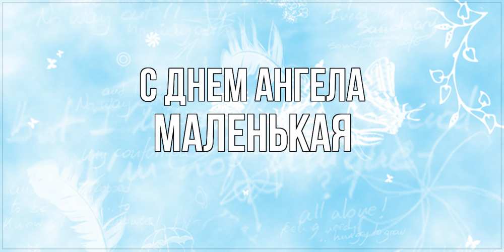 Открытка на каждый день с именем, Маленькая С днем ангела абстрактная открытка на день ангела Прикольная открытка с пожеланием онлайн скачать бесплатно 
